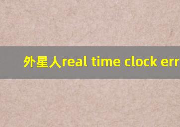 外星人real time clock error